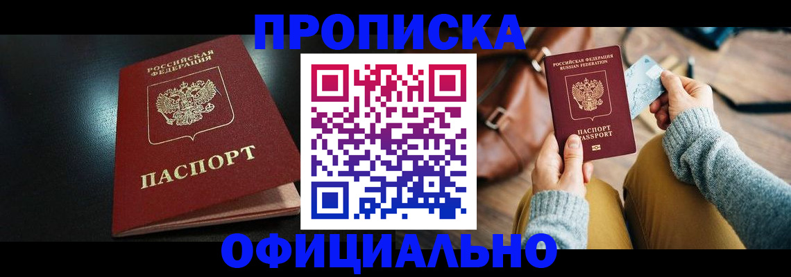 прописка от собственника в Высоковске